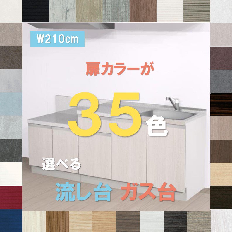 流し台 ガス台セット2100 扉カラーが35色選べるおしゃれなガス台付き流し台