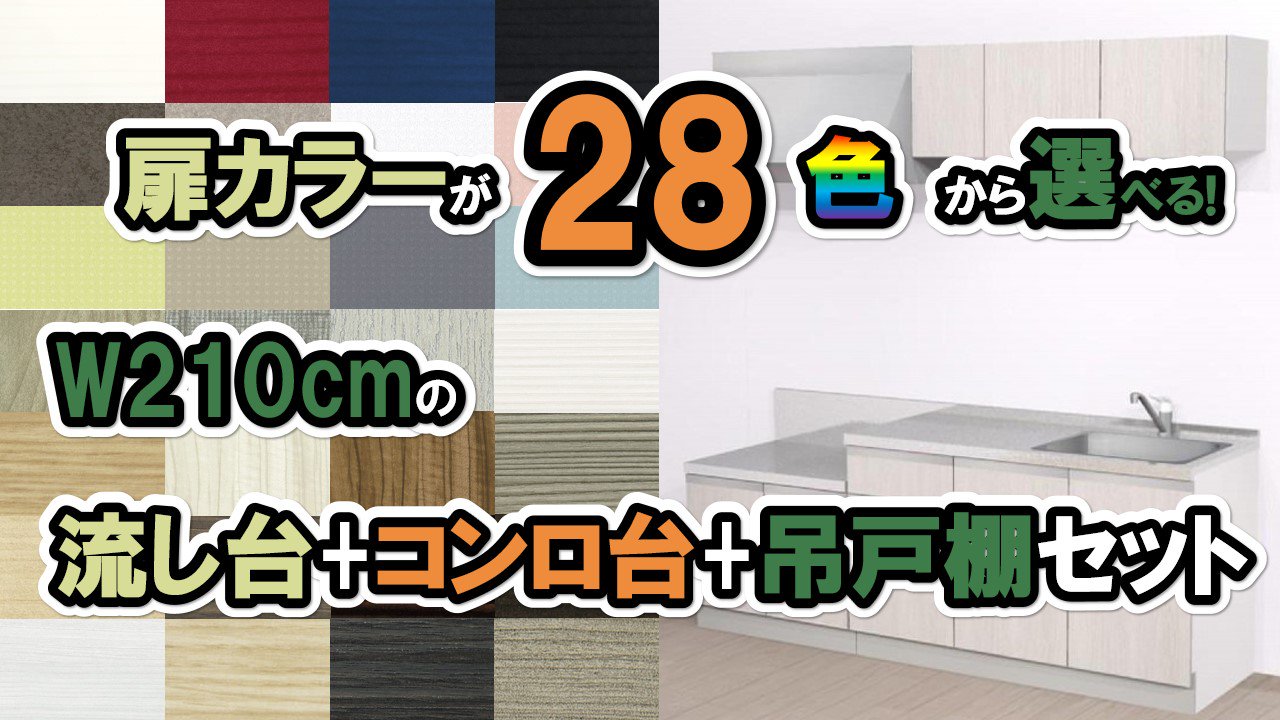 流し台 ガス台 吊戸棚セット2100(流し台1350ガス台750吊戸棚1200) ガス台付き 流し台2100 ブロッ クキッチン2100  選べる扉カラー28色 納期約3週間 - 施主支給なら、やすい商店｜おしゃれな洗面台＆ミニキッチン＆流し台＆カップボードの通販