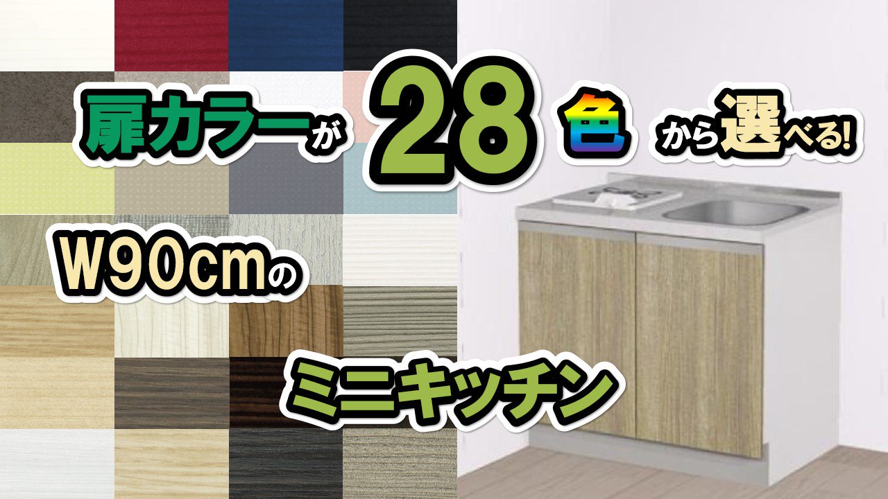 ミニキッチンおしゃれ】コンパクトキッチン 幅90センチ 収納：開き扉