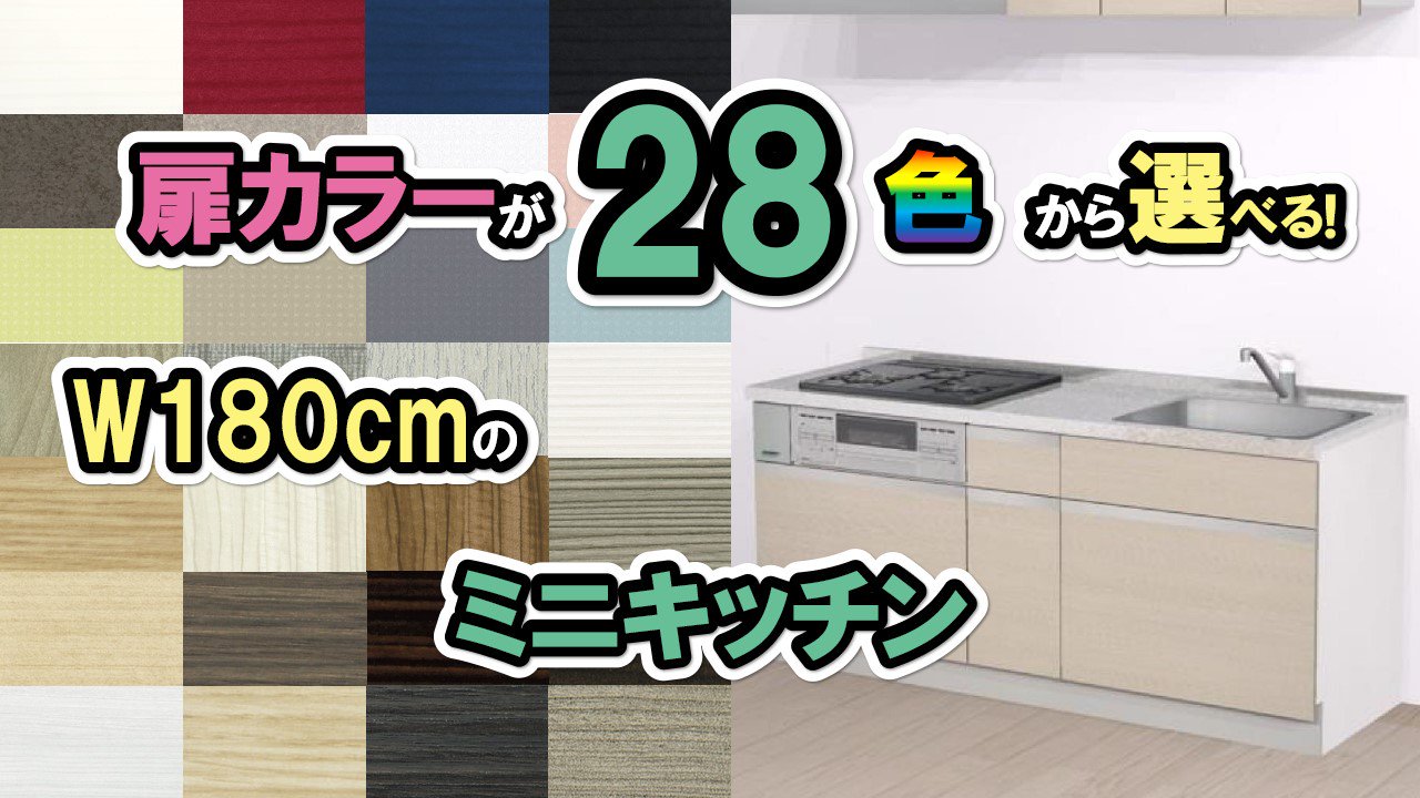 【ミニ キッチン おしゃれ】コンパクト キッチン　幅180センチ　収納：スライド扉　幅1800×高さ850×奥行600　W1800　 選べる扉カラー28色　納期約３週間