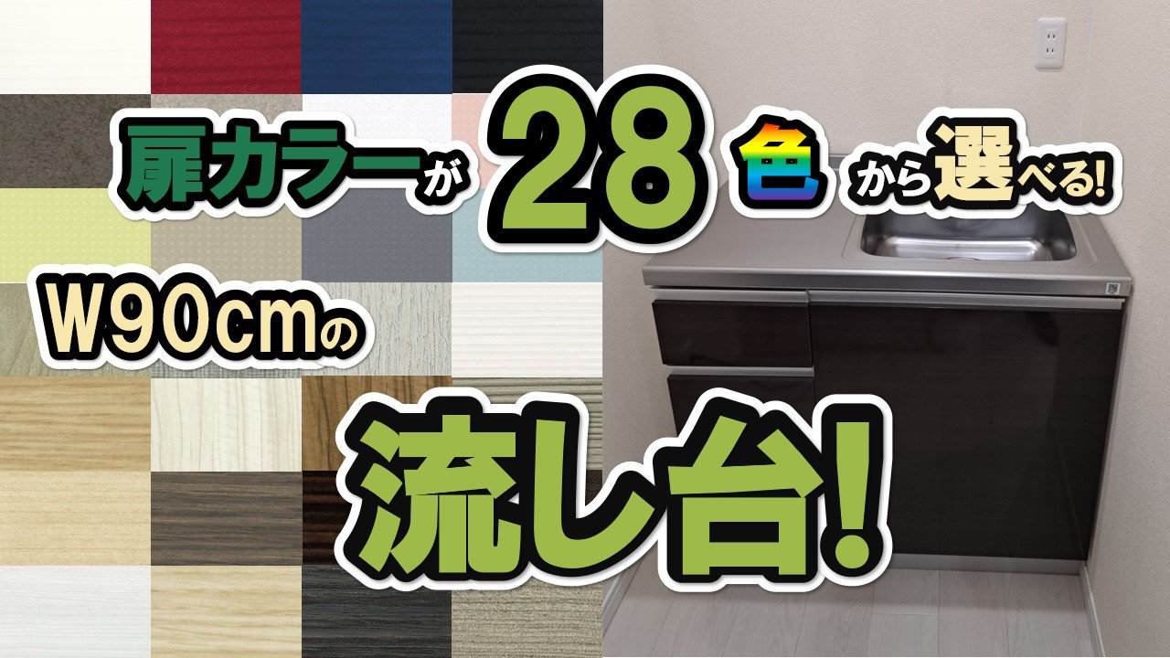 【流し台】台所 シンク キッチン 流し台 おしゃれ | 幅900×高さ850×奥行600 | 選べる扉カラー28色 | 納期約３週間 |  店頭受取限定価格 | 配送不可商品 | ブロックキッチン - 施主支給なら、やすい商店｜おしゃれな洗面台・キッチンの通販