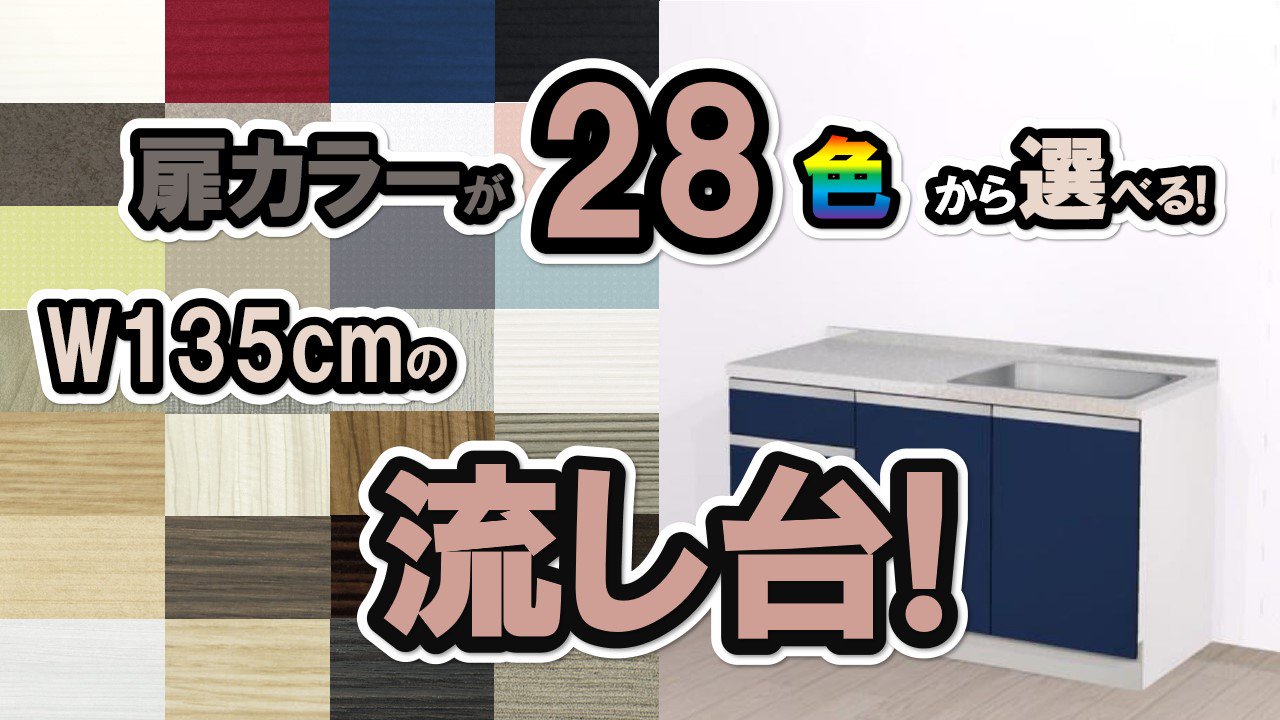 流し台】 台所 シンク キッチン 流し台 おしゃれ | 幅1350×高さ850