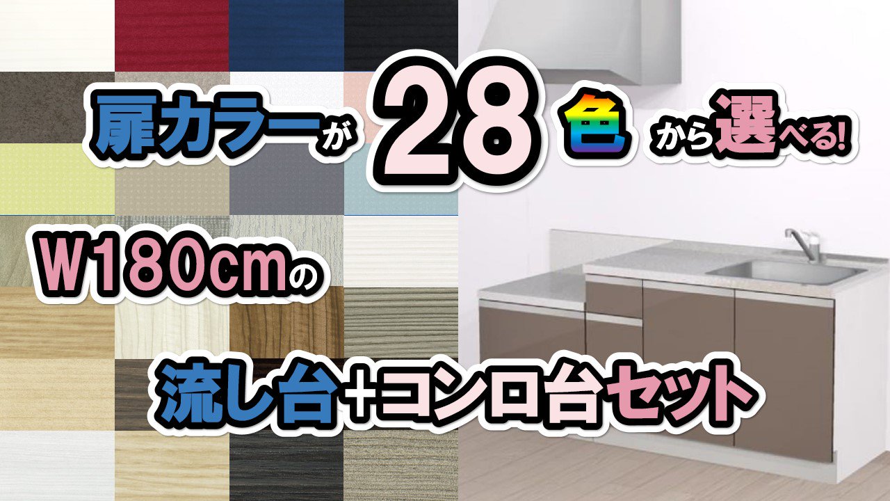 流し台 ガス台セット1800 ガス台付き流し台1800 ブロッ クキッチン1800 選べる扉カラー28色 幅180×奥行60×高さ85(cm)  納期約3週間 店頭受取限定価格 配送不可商品 - 施主支給なら、やすい商店｜おしゃれな洗面台＆ミニキッチン＆流し台＆カップボードの通販