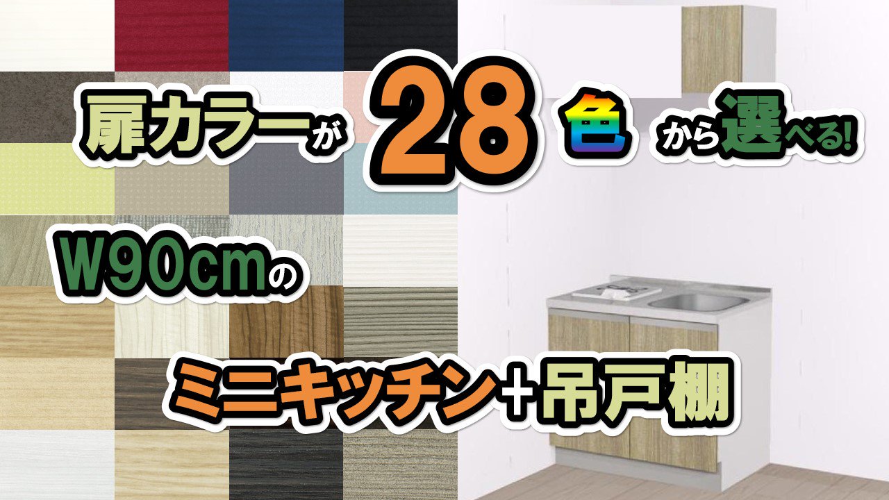 ミニ キッチン おしゃれ】コンパクト キッチン ミニキッチン+吊戸棚