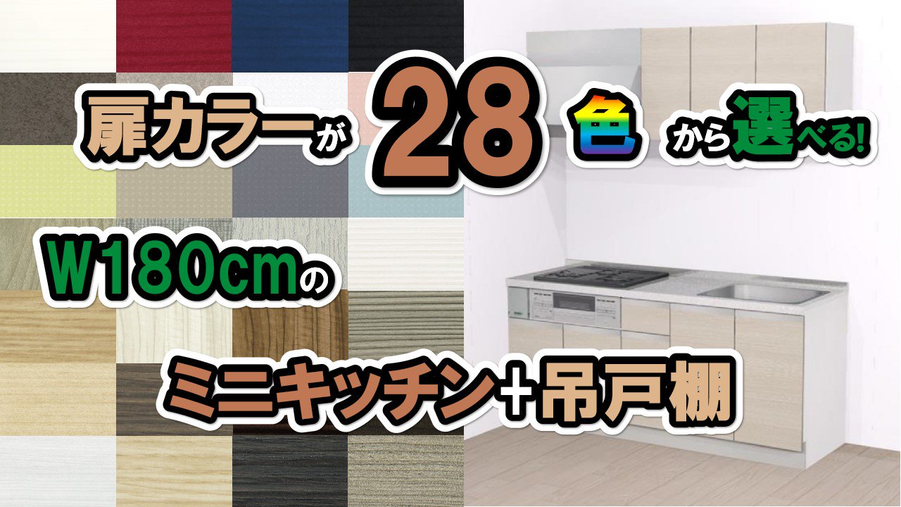 【ミニ キッチン おしゃれ】コンパクト キッチン　ミニキッチン+吊戸棚セット　幅180センチ　収納：開き扉　 ミニキッチン180センチ+吊戸棚105センチセット　納期約３週間　店頭受取限定価格　配送不可商品