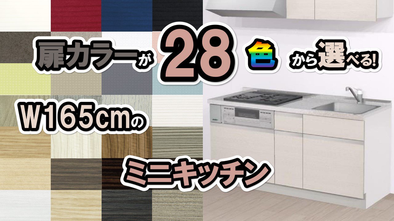 ミニキッチンおしゃれ】コンパクトキッチン 幅165センチ 収納