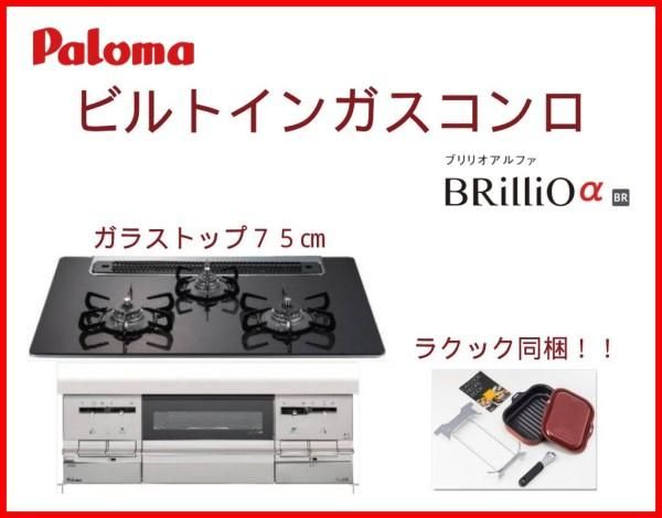 激安 クリーニング ガスコンロ パロマ製（Panasonic）QSPD732W7 3口コンロ ガラストップ 両面焼きグリル 幅75cm ラクシーナ  ガスコンロ