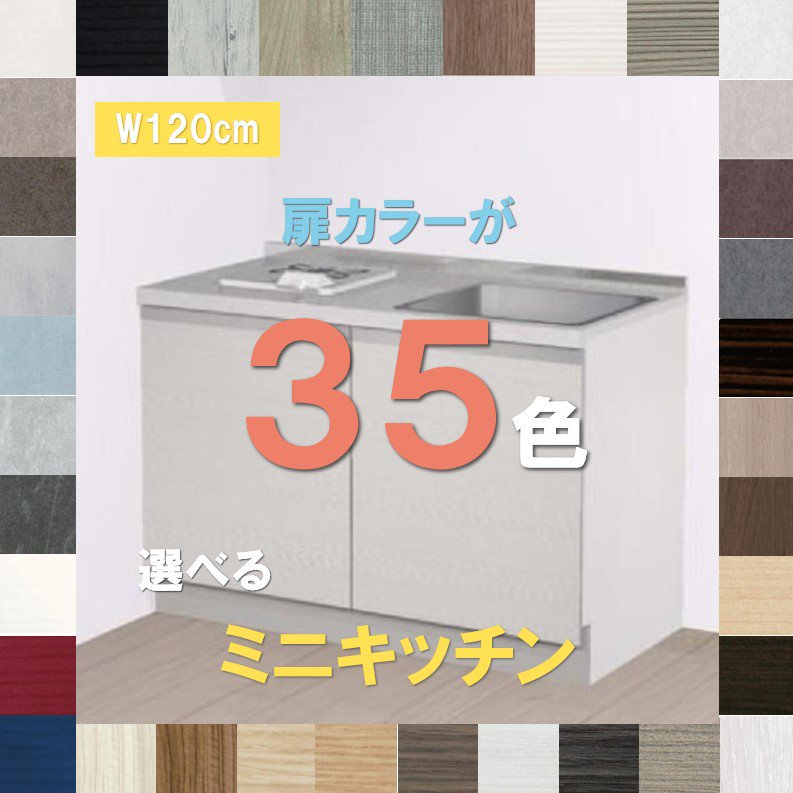 ミニキッチン 1200 コンパクトキッチン 1200 ミニキッチン おしゃれ 選べる扉カラー28色 開き扉 下台のみ  幅120cm×奥行60cm×高さ85cm 納期約3週間 - 施主支給なら、やすい商店｜おしゃれな洗面台＆ミニキッチン＆流し台＆カップボードの通販