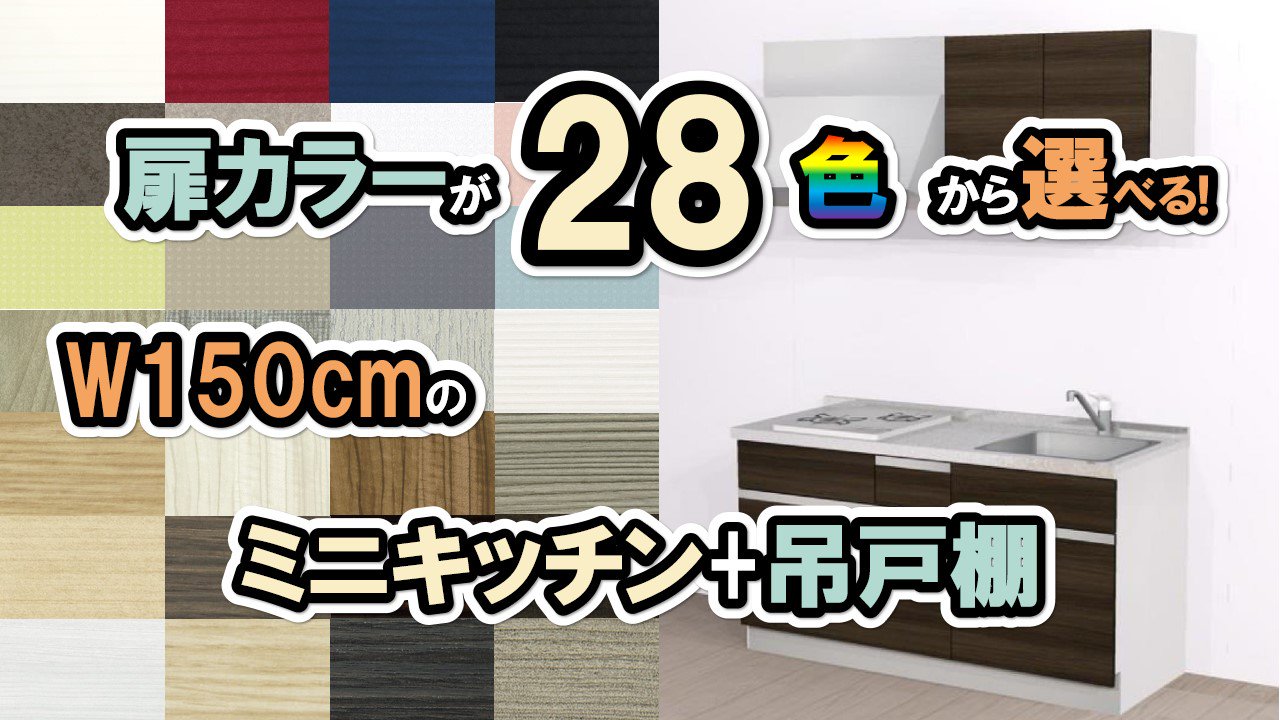 ミニキッチン 1500 コンパクトキッチン 1500 ミニキッチン おしゃれ 選べる扉カラー28色 引き出し収納 吊戸棚セット  幅150cm×奥行60cm×高さ85cm 納期約3週間 - 施主支給なら、やすい商店｜おしゃれな洗面台＆ミニキッチン＆流し台＆カップボードの通販