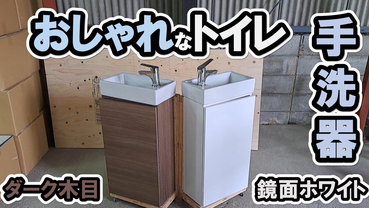 TOTO 手洗器キャビネット - 長野県の家具