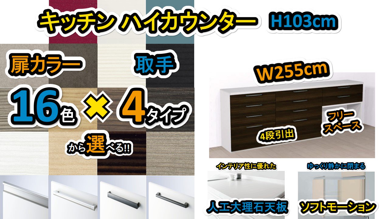 【食器 棚 おしゃれ】キッチンハイカウンター 4段引き出し+フリースペース 幅255cm×奥行45cm×高さ103cm  選べる扉カラー16色×取っ手4タイプ カップ ボード 引出し カップ ボード - 施主支給なら、やすい商店｜おしゃれな洗面台・キッチンの通販