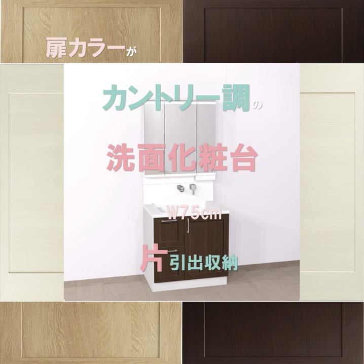 洗面台 750 三面鏡 洗面台リフォーム 750 洗面台 750 おしゃれ 洗面台 750mm 洗面化粧台750 三面鏡 カントリー調扉カラー  片引出収納 ハウステック ココッシュ - 施主支給なら、やすい商店｜おしゃれな洗面台＆ミニキッチン＆流し台＆カップボードの通販