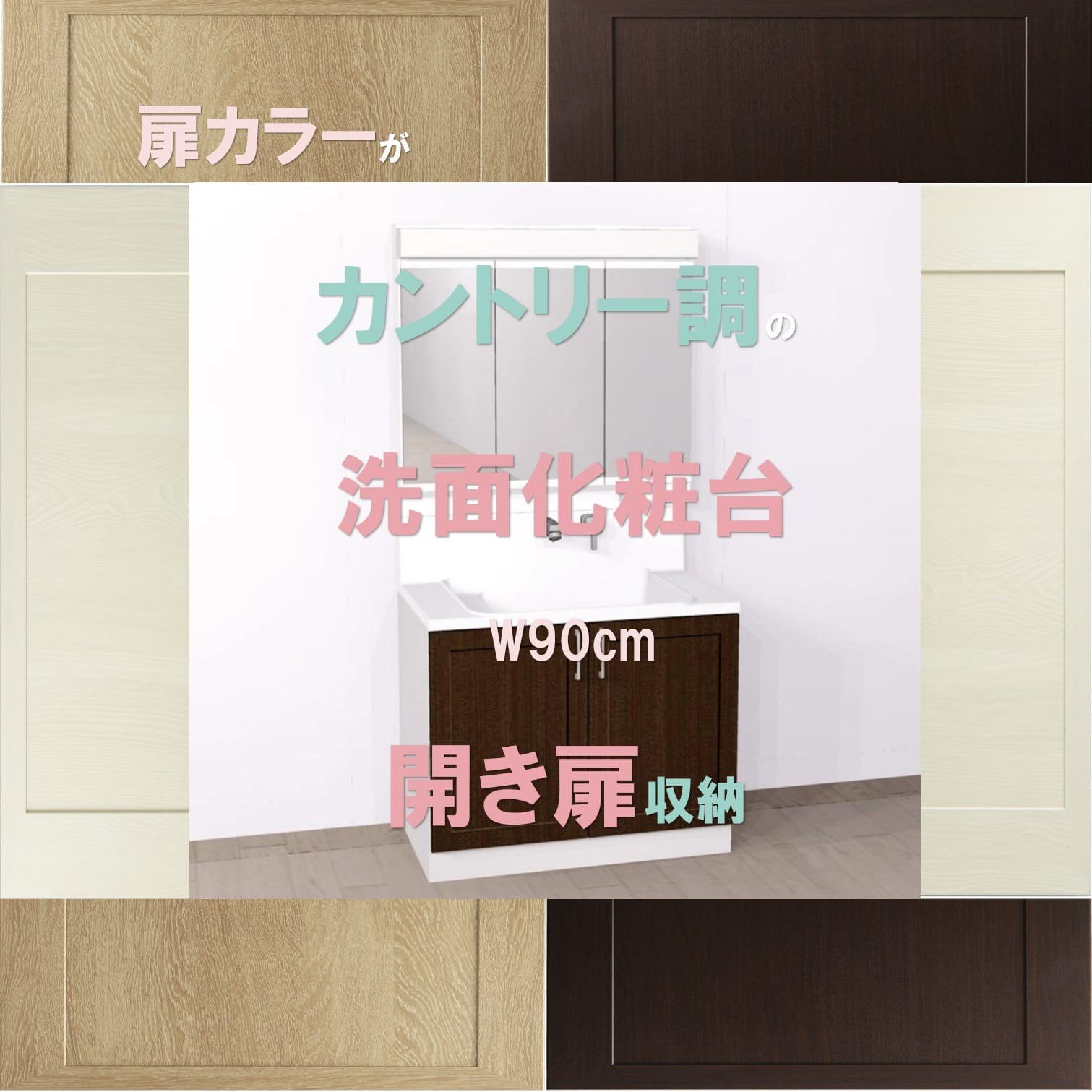 洗面台 900 三面鏡 洗面台リフォーム 900 洗面台 900 おしゃれ 洗面台 900mm 洗面化粧台900 三面鏡 カントリー調扉カラー  開き扉収納 ハウステック ココッシュ - 施主支給なら、やすい商店｜おしゃれな洗面台＆ミニキッチン＆流し台＆カップボードの通販