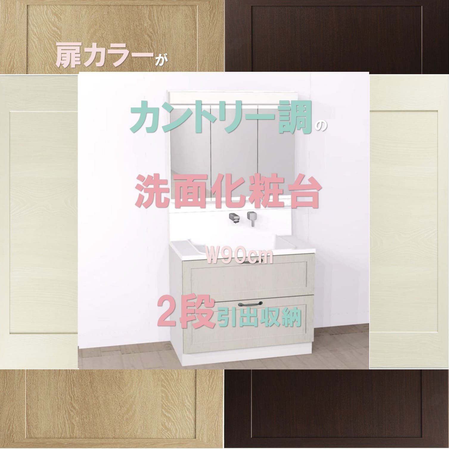 洗面台 900 三面鏡 洗面台リフォーム 900 洗面台 900 おしゃれ 洗面台 900mm 洗面化粧台900 三面鏡 カントリー調扉カラー 全引出 収納 ハウステック ココッシュ - 施主支給なら、やすい商店｜おしゃれな洗面台＆ミニキッチン＆流し台＆カップボードの通販