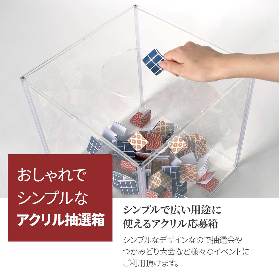 2475円 2022モデル アクリル製抽選箱A 30ｃｍ