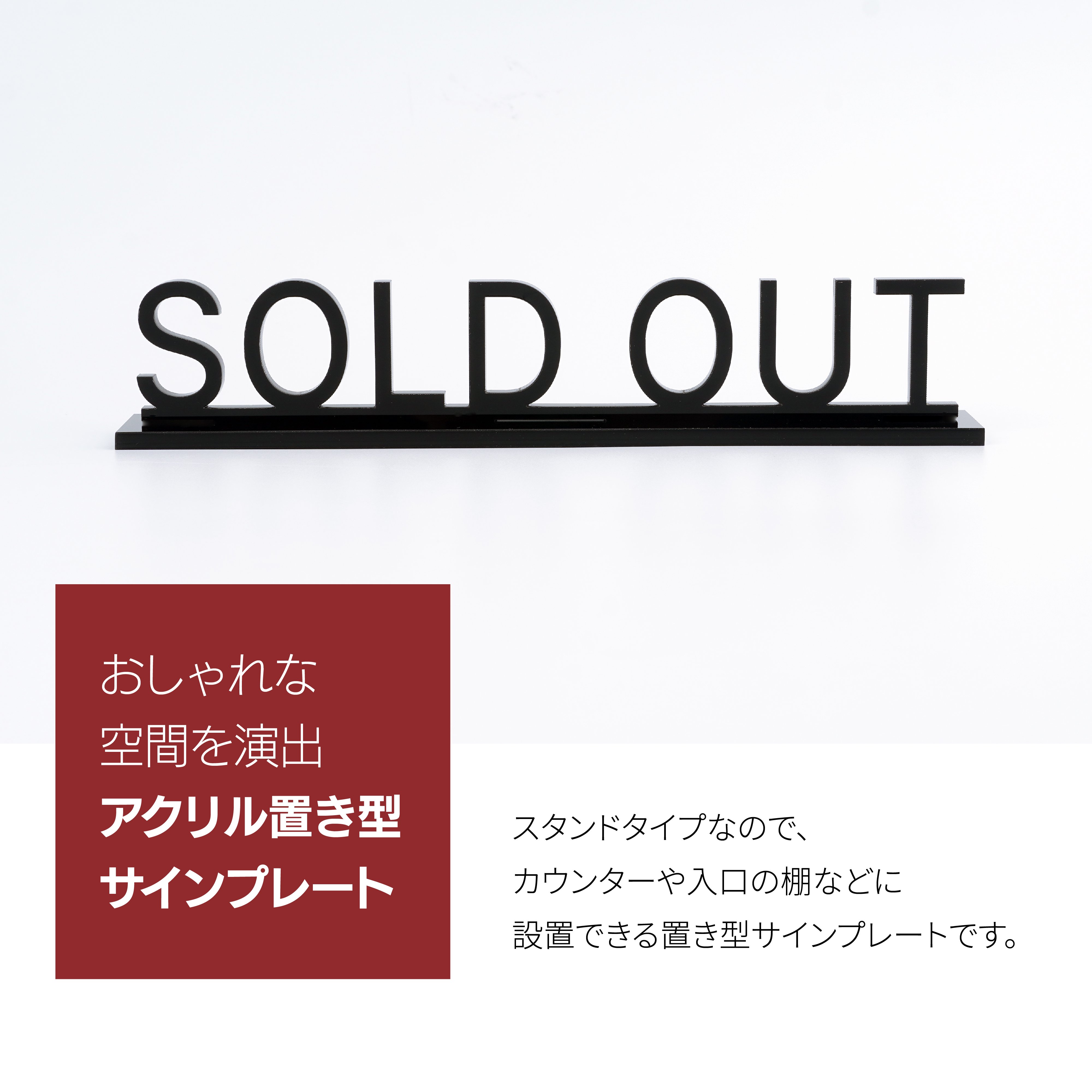 アクリル置き型サインプレート SOLD OUT ソールドアウト 売り切れ スタンドタイプ サイン プレート 表札 室札 - signjapan