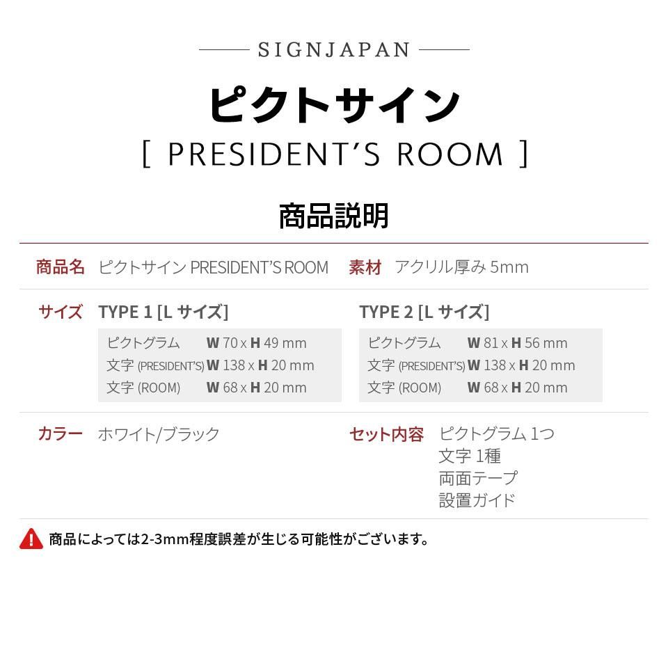 PS025 ピクトサイン PRESIDENT'S ROOM 社長室 ルームサイン ドア