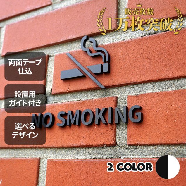 ピクトサイン　NO SMOKING　ノースモーキング　禁煙　ルームサイン　ドアサイン　ドアプレート　サイン　表札　室札
