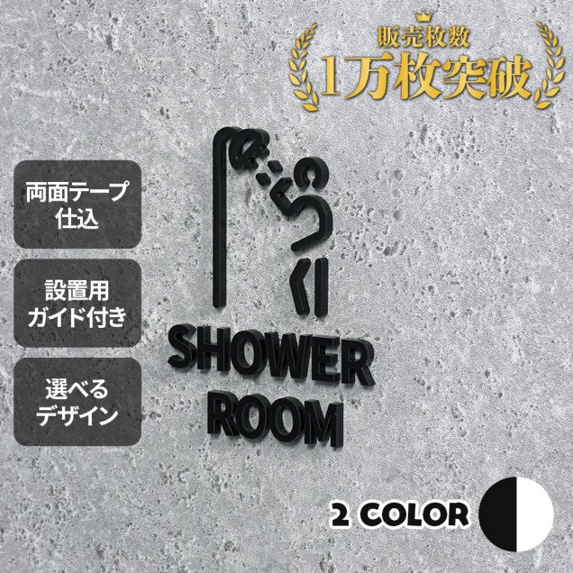 ピクトサイン　SHOWER ROOM　シャワー ルーム　浴室　ルームサイン　ドアサイン　ドアプレート　サイン　表札　室札