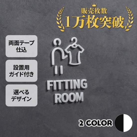 ピクトサイン FITTING ROOM フィッティング ルーム 試着室 更衣室