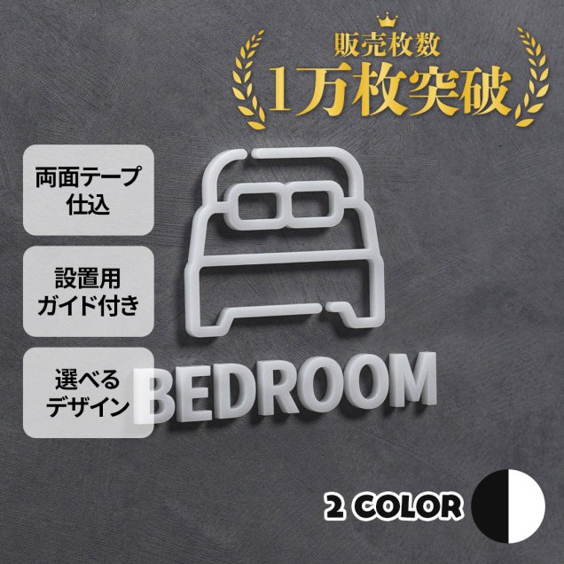 ピクトサイン　BED ROOM　ベッド ルーム　寝室　ルームサイン　ドアサイン　ドアプレート　サイン　表札　室札