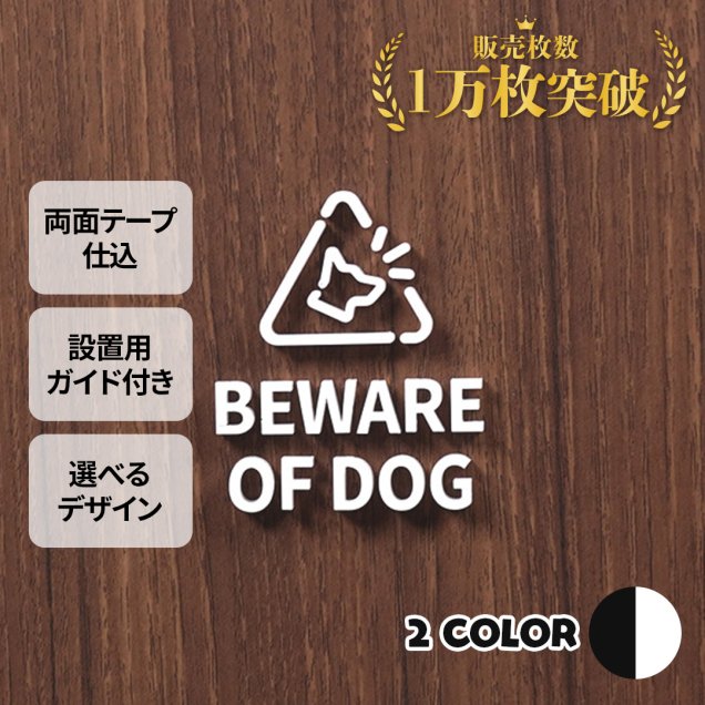 ピクトサイン　BEWARE OF DOG　猛犬注意　ルームサイン　ドアサイン　ドアプレート　サイン　表札　室札