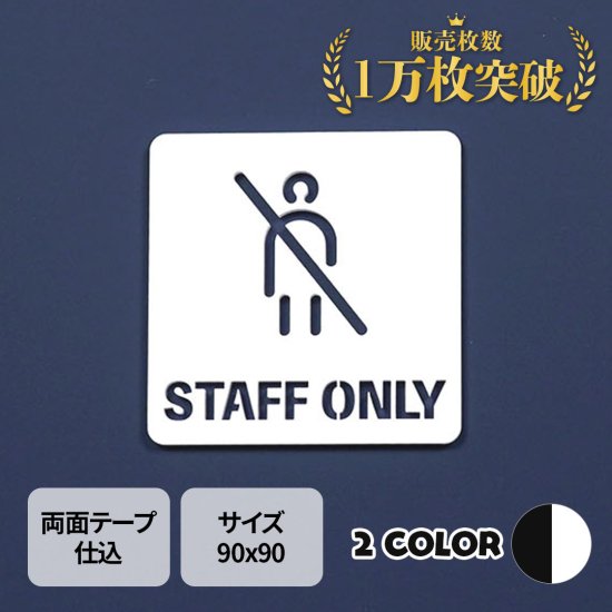 ピクトサイン　中抜きタイプ　STAFF ONLY　スタッフオンリー 関係者以外立入禁止　ルームサイン　ドアサイン　ドアプレート　サイン　表札　室札 -  signjapan