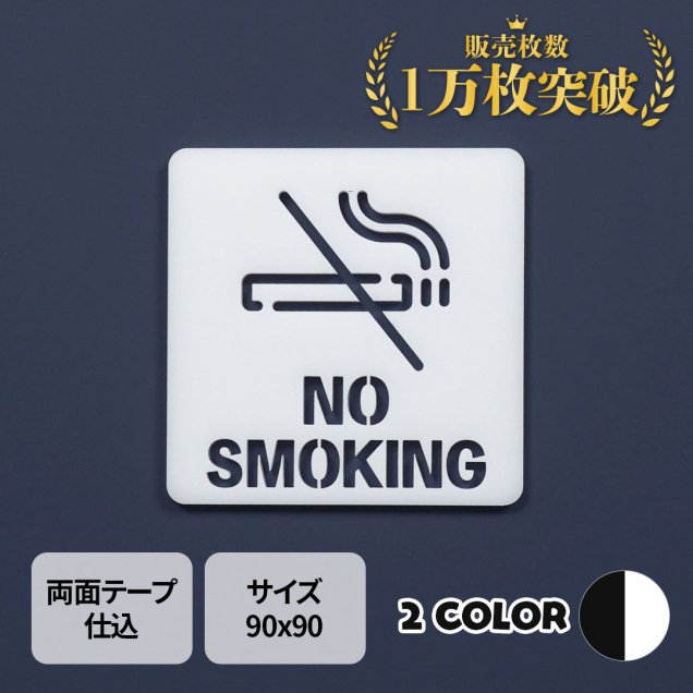 ピクトサイン　中抜きタイプ　NO SMOKING　ノースモーキング　禁煙　ルームサイン　ドアサイン　ドアプレート　サイン　表札　室札