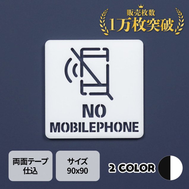 ピクトサイン　中抜きタイプ　NO MOBILEPHONE　ノーモバイルフォン　携帯電話使用　禁止　ルームサイン　ドアサイン　ドアプレート　サイン　表札　室札