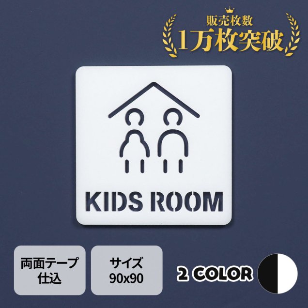 ピクトサイン　中抜きタイプ　KIDS ROOM　キッズルーム 子ども部屋　ルームサイン　ドアサイン　ドアプレート　サイン　表札　室札