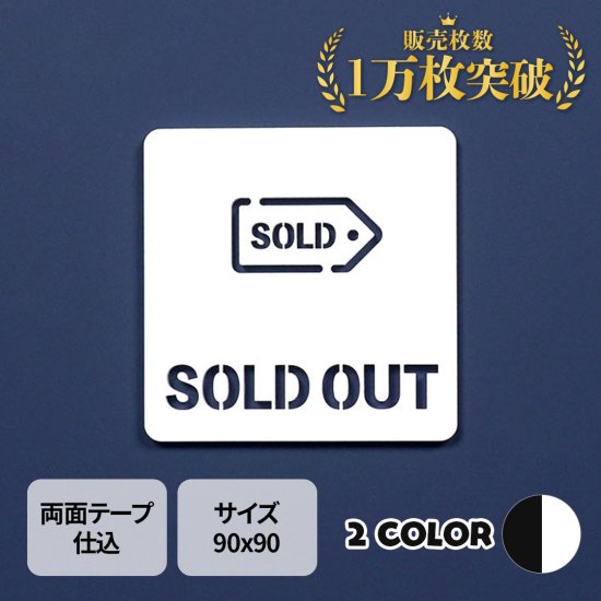 ピクトサイン　中抜きタイプ　SOLD OUT　ソールドアウト　売り切れ　ルームサイン　ドアサイン　ドアプレート　サイン　表札　室札 -  signjapan