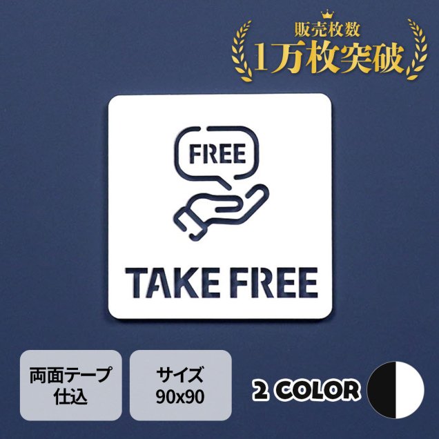ピクトサイン　中抜きタイプ　TAKE FREE　ご自由に　ルームサイン　ドアサイン　ドアプレート　サイン　表札　室札