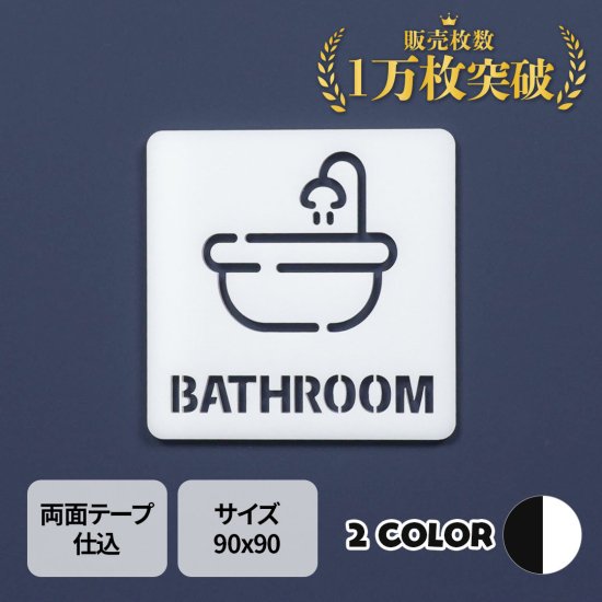 NS027 ピクトサイン　中抜きタイプ　BATHROOM　バスルーム 　お風呂場　浴室　ルームサイン　ドアサイン　ドアプレート　サイン　表札　室札 -  signjapan