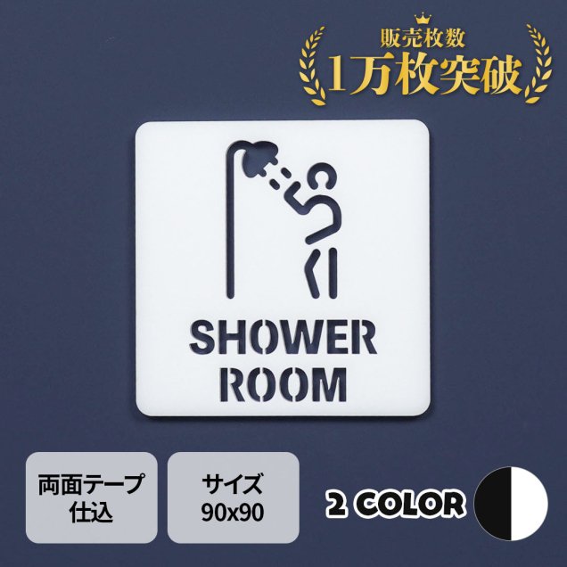 ピクトサイン　中抜きタイプ　SHOWER ROOM　シャワー ルーム　浴室　ルームサイン　ドアサイン　ドアプレート　サイン　表札　室札