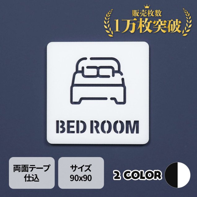 ピクトサイン　中抜きタイプ　BEDROOM　ベッド ルーム　寝室　ルームサイン　ドアサイン　ドアプレート　サイン　表札　室札
