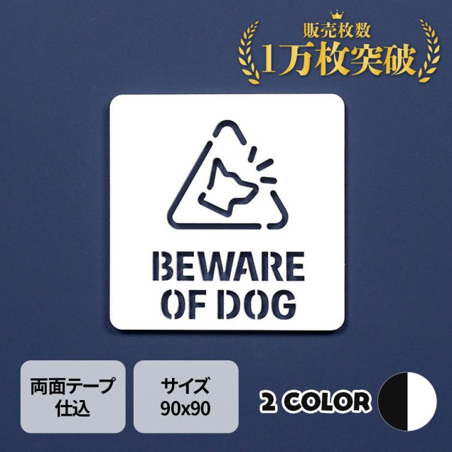 ピクトサイン　中抜きタイプ　BEWARE OF DOG　猛犬注意　ルームサイン　ドアサイン　ドアプレート　サイン　表札　室札