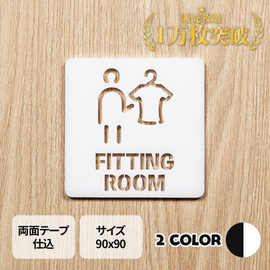 NS035 ピクトサイン 中抜きタイプ FITTING ROOM フィッティングルーム 試着室 更衣室 ルームサイン ドアサイン ドアプレート サイン  表札 室札 - signjapan