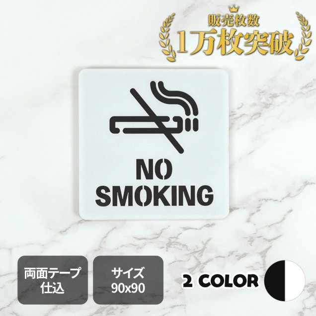ピクトサイン　二重タイプ　NO SMOKING 禁煙　ルームサイン　ドアサイン　ドアプレート　サイン　表札　室札