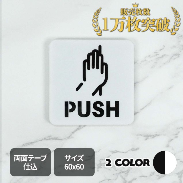 ピクトサイン　二重タイプ　PUSH　押す　ドア　ルームサイン　ドアサイン　ドアプレート　サイン　表札　室札