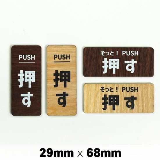 WS002 木製 サインプレート PUSH 押す 29×68mm ドアプレート