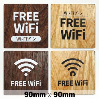 木製 サインプレート FREE Wi-Fi フリー ワイファイ 90×90mm　ドアプレート　ドアサイン　ウッド　木製ドアプレート　サイン　プレート　表札　おしゃれ