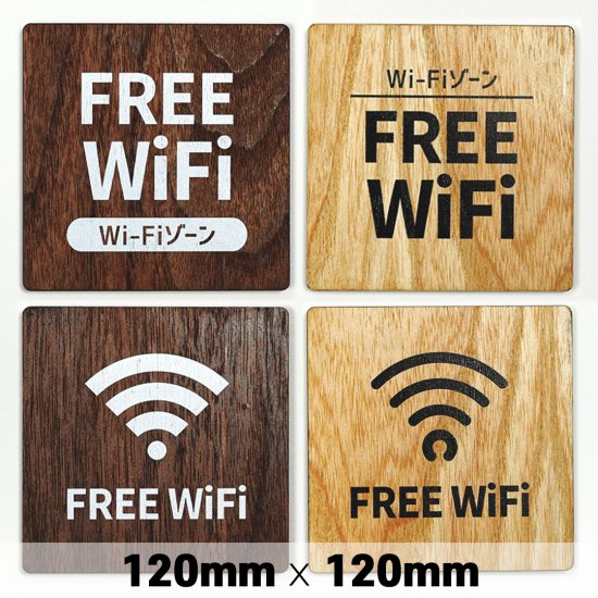 木製 サインプレート FREE Wi-Fi フリー ワイファイ 120×120mm　ドアプレート　ドアサイン　ウッド　木製ドアプレート　サイン　 プレート　表札　おしゃれ - signjapan