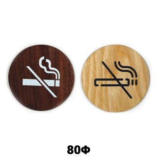 木製 サインプレート NO SMOKING 禁煙 80×80mm(円形)　ドアプレート　ドアサイン　ウッド　木製ドアプレート　サイン　プレート　表札　おしゃれ