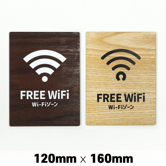 木製 サインプレート FREE Wi-Fi フリー ワイファイ 120×160mm　ドアプレート　ドアサイン　ウッド　木製ドアプレート　サイン　 プレート　表札　おしゃれ - signjapan