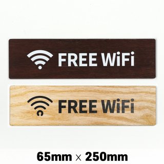 木製 サインプレート FREE Wi-Fi フリー ワイファイ 65×250mm ドアプレート　ドアサイン　ウッド　木製ドアプレート　サイン　プレート　表札　おしゃれ