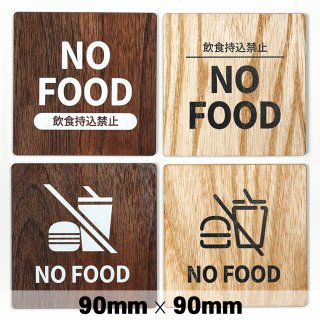 木製 サインプレート NO FOOD 飲食禁止 90×90mm　ドアプレート　ドアサイン　ウッド　木製ドアプレート　サイン　プレート　表札　おしゃれ