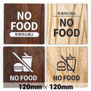 木製 サインプレート NO FOOD 飲食禁止 120×120mm　ドアプレート　ドアサイン　ウッド　木製ドアプレート　サイン　プレート　表札　おしゃれ