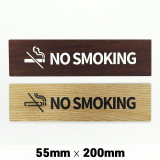 木製 サインプレート NO SMOKING 禁煙 55x200mm　ドアプレート　ドアサイン　ウッド　木製ドアプレート　サイン　プレート　表札　おしゃれ