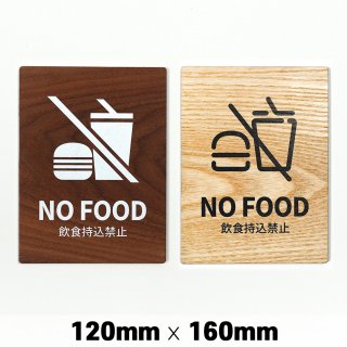木製 サインプレート NO FOOD 飲食禁止 120×160mm　ドアプレート　ドアサイン　ウッド　木製ドアプレート　サイン　プレート　表札　おしゃれ
