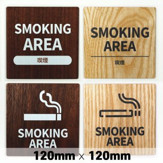 木製 サインプレート SMOKING AREA 喫煙 120×120mm　ドアプレート　ドアサイン　ウッド　木製ドアプレート　サイン　プレート　表札　おしゃれ